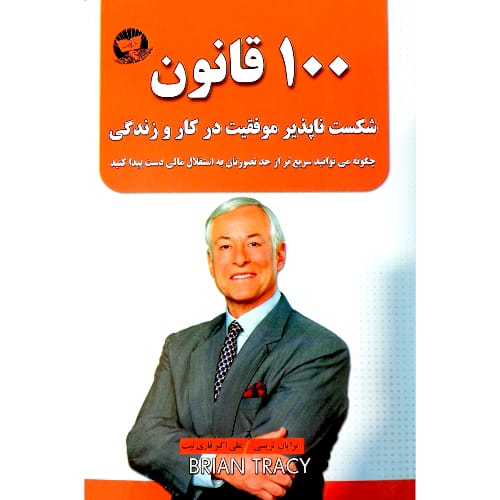 کتاب 100 قانون شکست ناپذیر موفقیت در کار و زندگی
