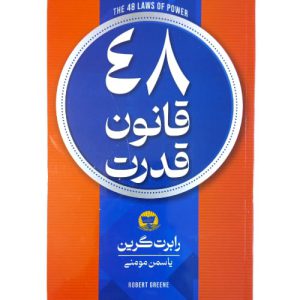 48 قانون قدرت