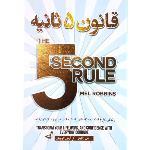 قانون 5 ثانیه