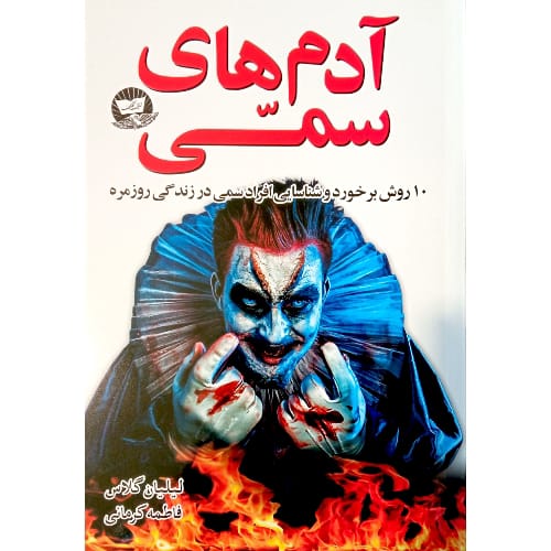 کتاب آدم های سمی