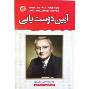 کتاب آیین دوست یابی