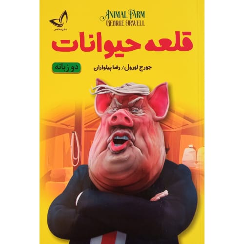 کتاب قلعه حیوانات 2 زبانه