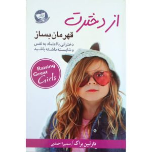 کتاب از دخترت قهرمان بساز