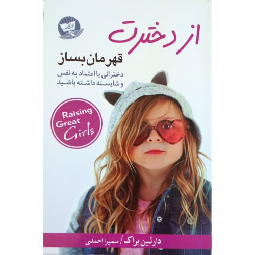 کتاب از دخترت قهرمان بساز