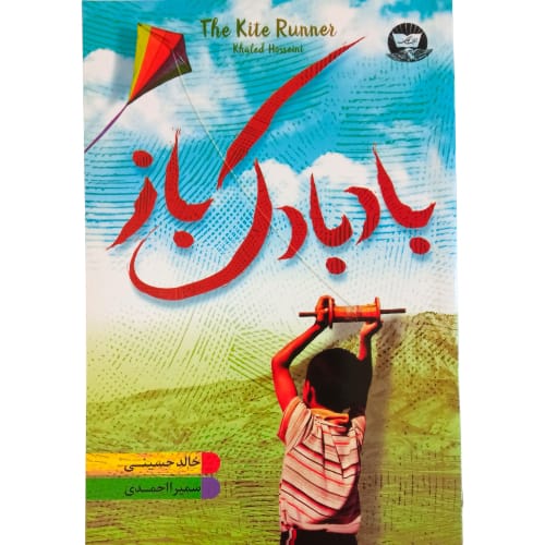 کتاب بادبادک باز