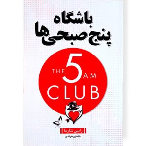 کتاب باشگاه پنج صبحی ها