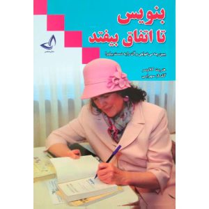 کتاب بنویس تا اتفاق بیفتد