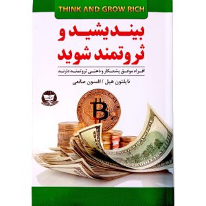 کتاب بیندیشید و ثروتمند شوید