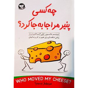 کتاب چه کسی پنیر مرا جا به جا کرد