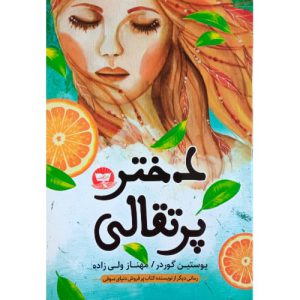 کتاب دختر پرتقالی