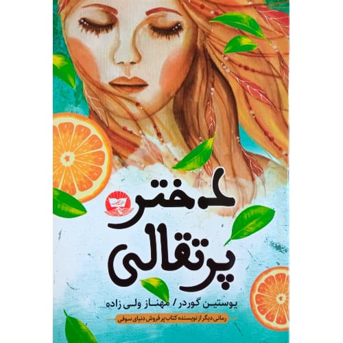 کتاب دختر پرتقالی