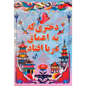 کتاب دختری که به اعماق دریا افتاد