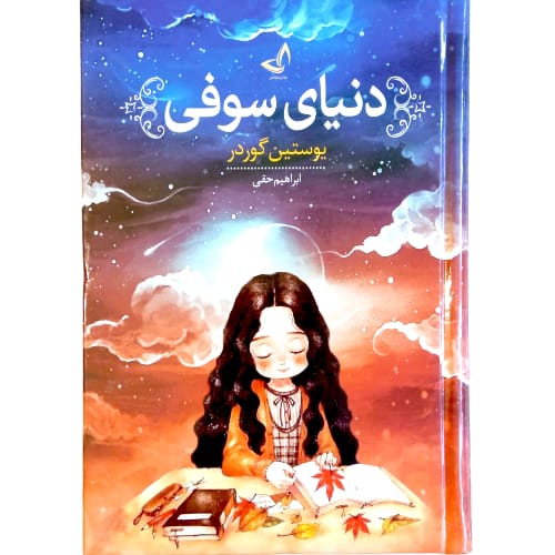 کتاب دنیای سوفی