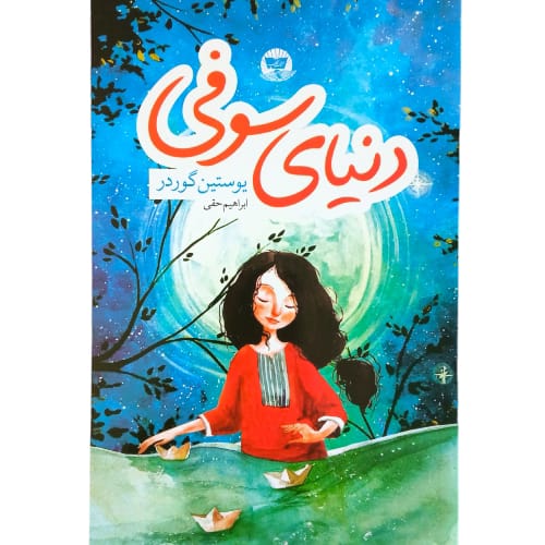 کتاب دنیای سوفی