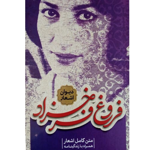 دیوان اشعار فروغ فرخزاد