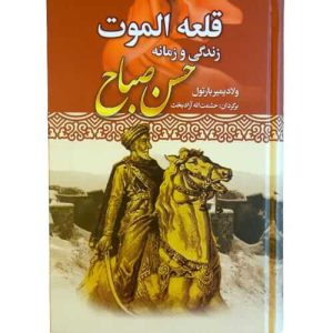 کتاب قلعه الموت، زندگی و زمانه حسن صباح