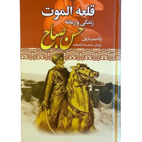 کتاب قلعه الموت، زندگی و زمانه حسن صباح