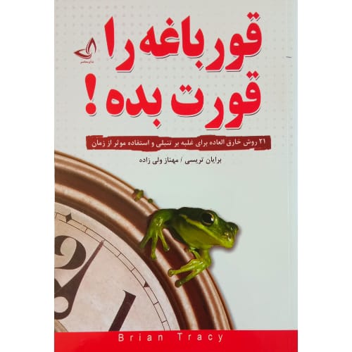 کتاب قورباغه ات را قورت بده