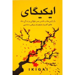 کتاب ایکیگای