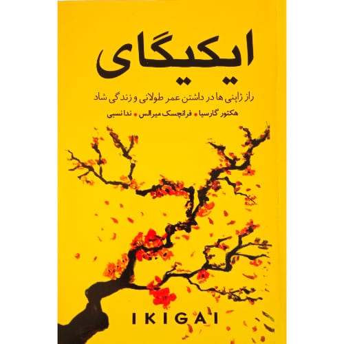 کتاب ایکیگای