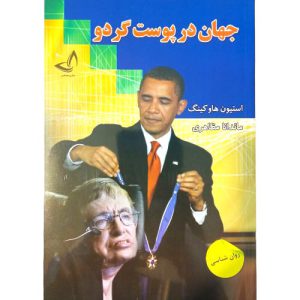 کتاب جهان در پوست گردو