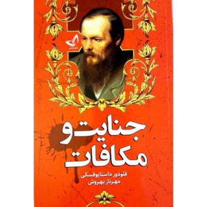 کتاب جنایت و مکافات