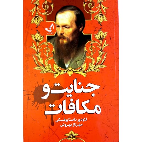 کتاب جنایت و مکافات