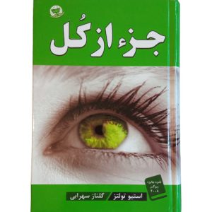 کتاب جزء از کل جلد سخت