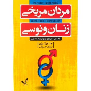کتاب مردان مریخی زنان ونوسی