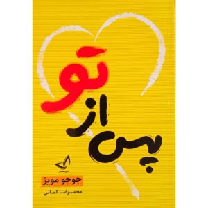 کتاب پس از تو