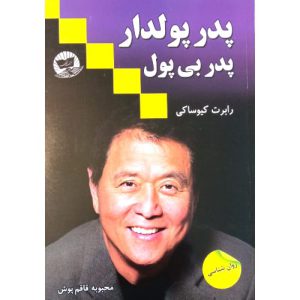 کتاب پدر پولدار پدر بی پول