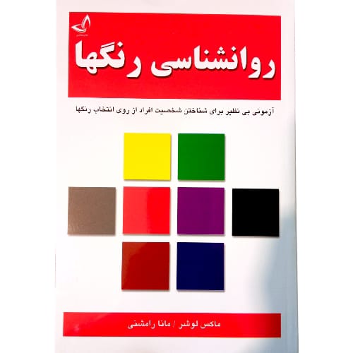 کتاب روانشناسی رنگها
