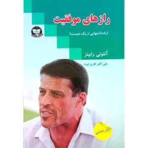 کتاب رازهای موفقیت