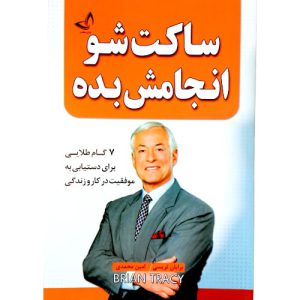 کتاب ساکت شو انجامش بده