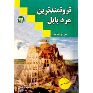 کتاب ثروتمندترین مرد بابل