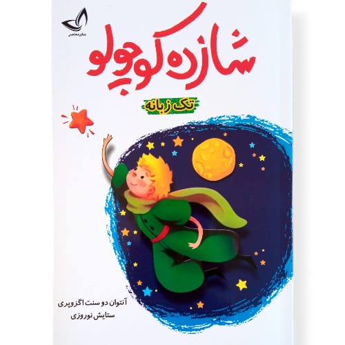 کتاب شازده کوچولو