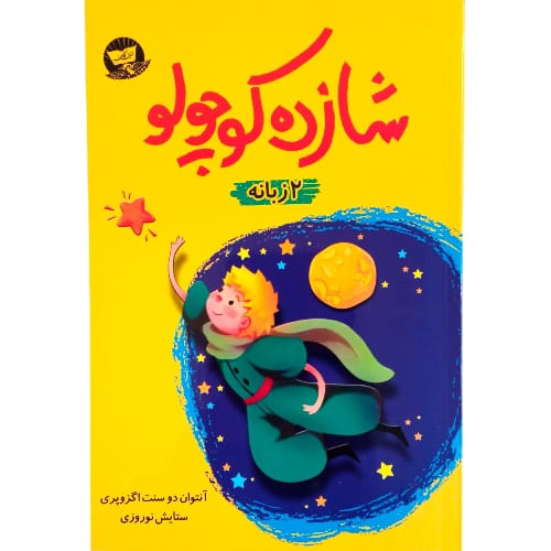 کتاب شازده کوچولو 2 زبانه