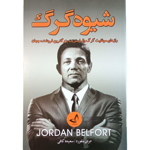 کتاب شیوه گرگ