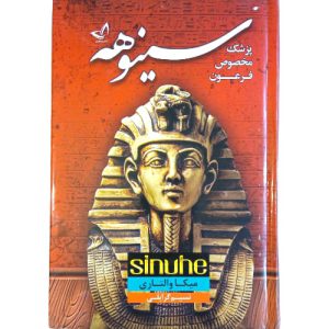 کتاب سینوهه