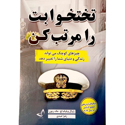 کتاب تخت خوابت را مرتب کن