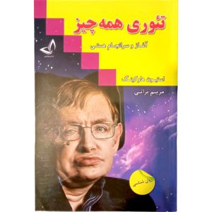 کتاب تئوری همه چیز