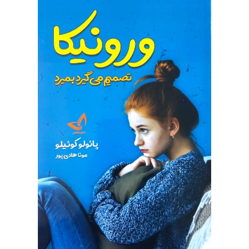 کتاب ورونیکا تصمیم می گیرد بمیرد