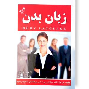 کتاب زبان بدن