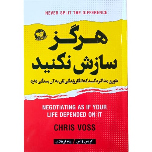 کتاب هرگز سازش نکنید